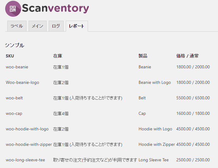 倉庫と WooCommerce 上の在庫を常に最新の状態