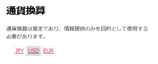 商品価格を別の通貨で表示