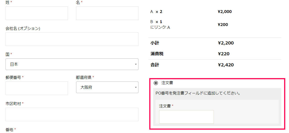 決済フォームに注文書番号を入力し決済