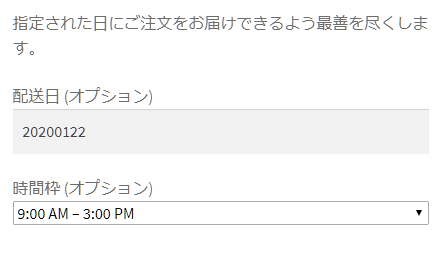 配達希望日及び時間の入力項目を追加