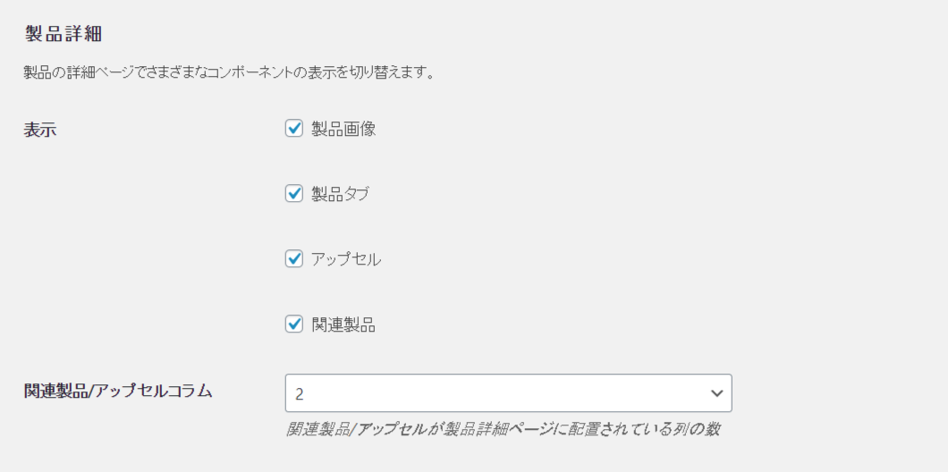 商品詳細ページの表示設定