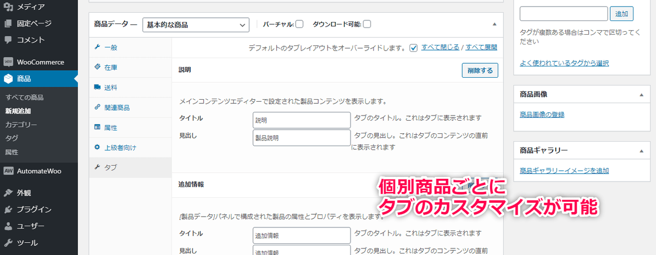 商品ごと、カテゴリーごとにタブ設定