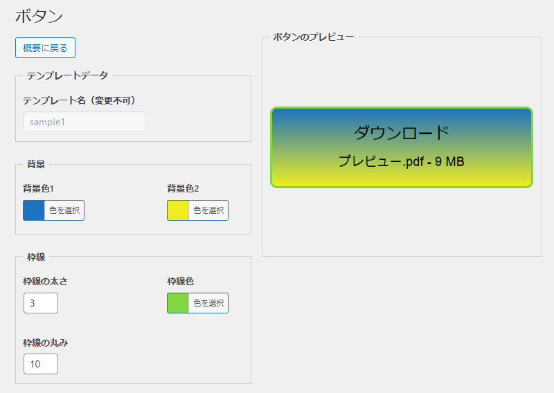 色や文字をカスタマイズしてダウンロードボタンを作成