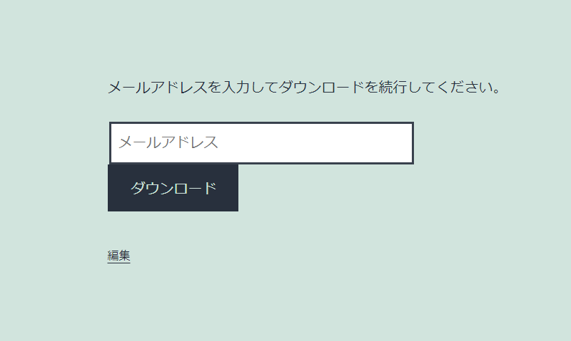 ユーザーがメールアドレスを入力することでダウンロードを可能に