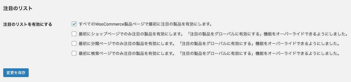 「おすすめ商品」を商品一覧で一番上部に表示させます。