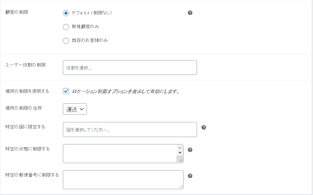 クーポンの制限を細やかに設定