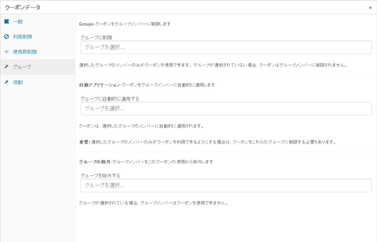グループによってクーポンの使用を制限