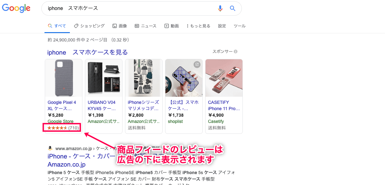 Google ショッピング広告にレビュー表示