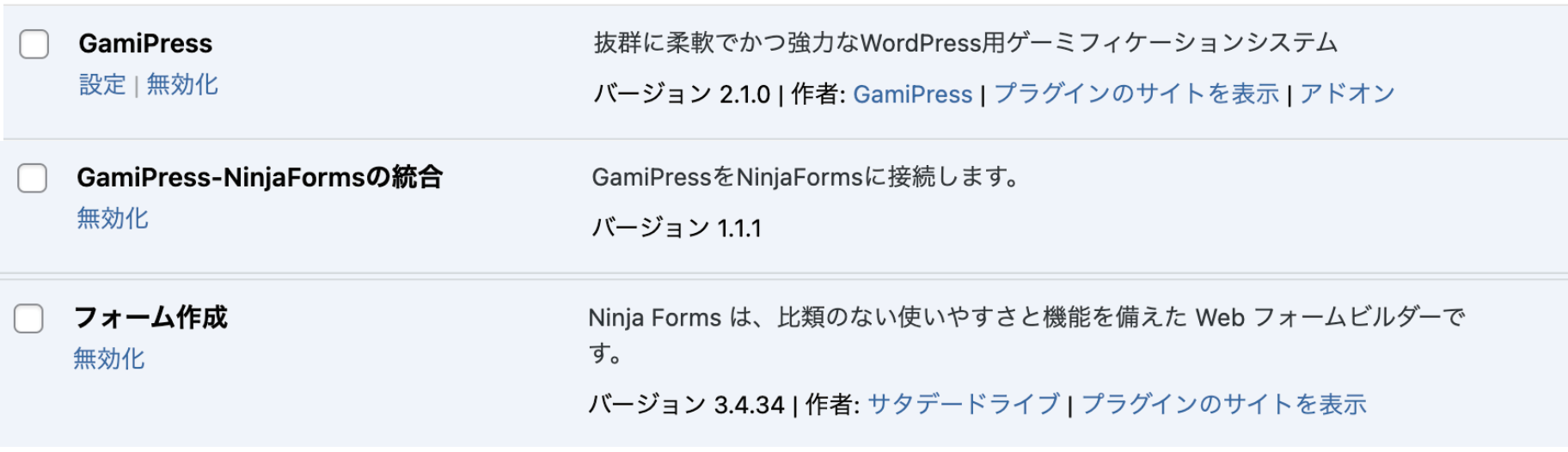 GamiPressにNinja Formsを連携