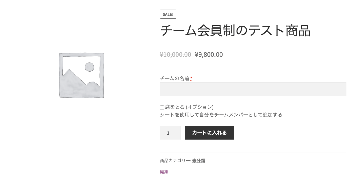 チームに会員制度を販売