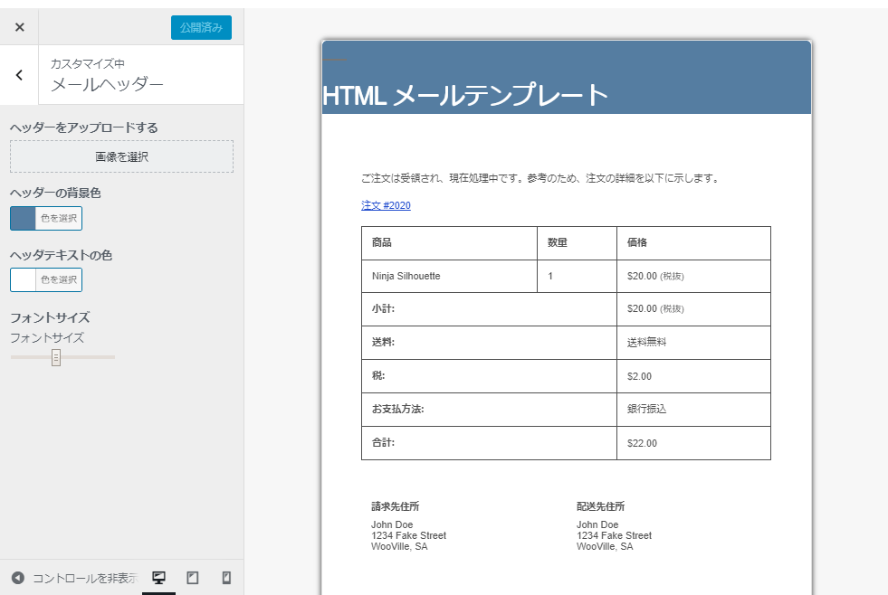 WooCommerceで配信されるメールをカスタマイズ