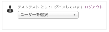 他のユーザーとしてログイン