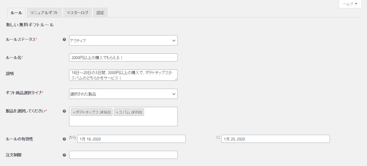 無料特典がもらえる条件を事前に設定