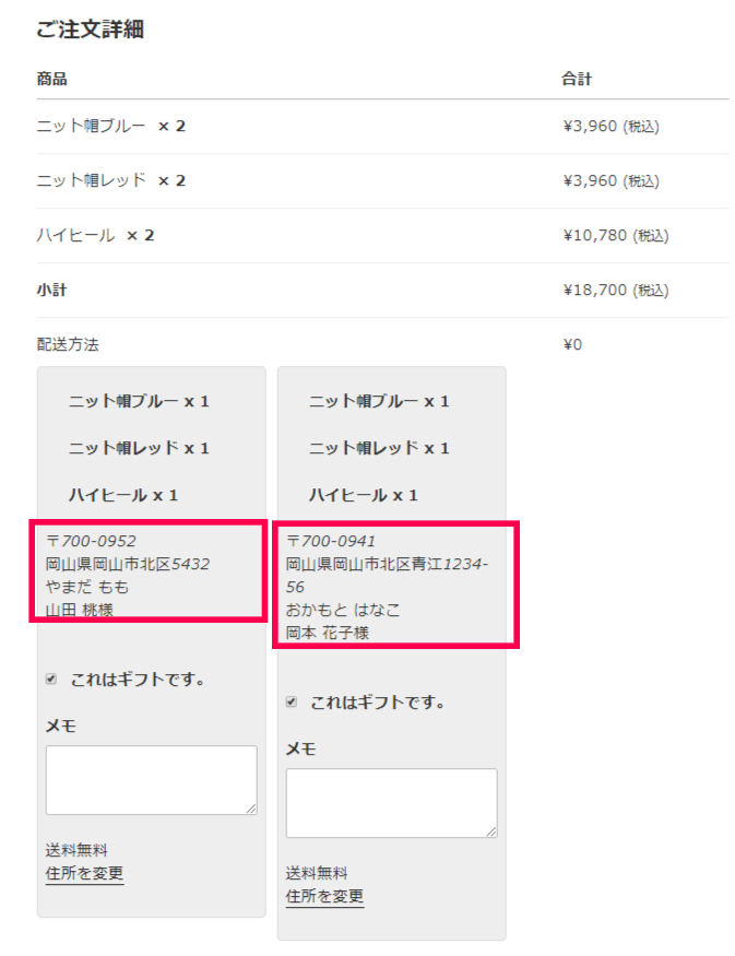 一度の注文で購入した商品を複数の住所に発送できるように