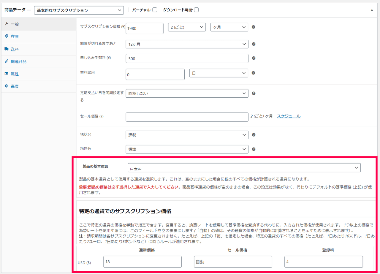 サブスクリプション商品の価格も自動で通貨変換