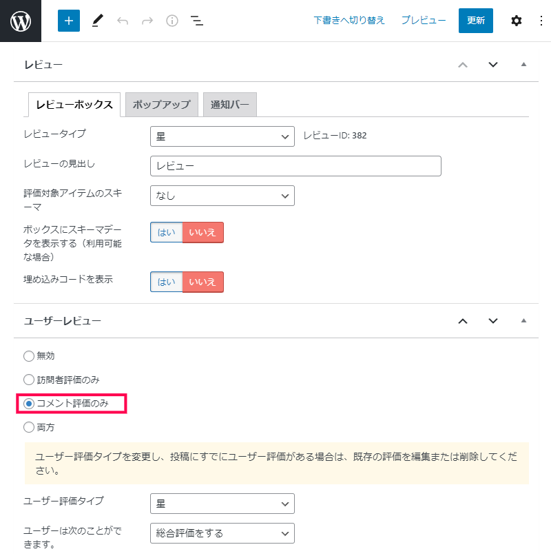コメントにレビュー機能を追加する方法