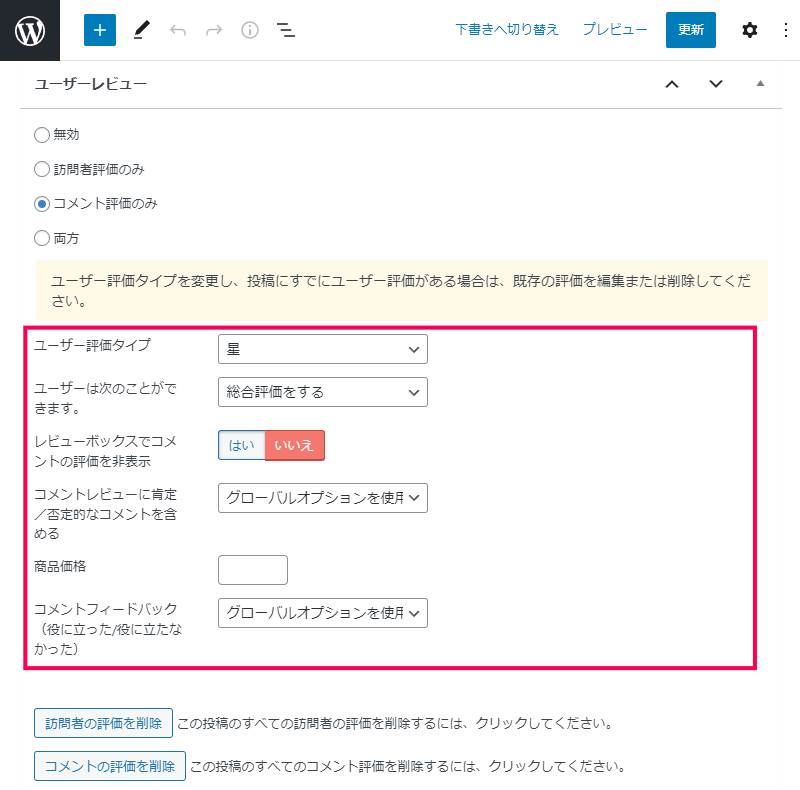 コメントにレビュー機能を追加する方法