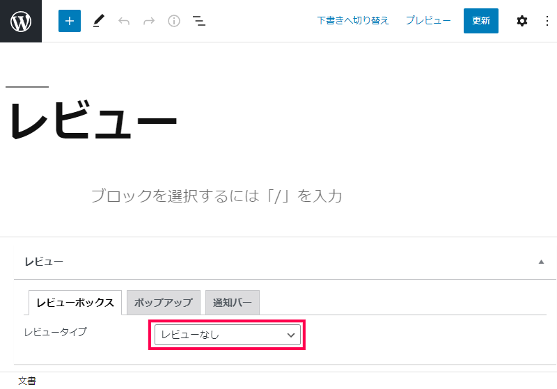 レビュー記事の作成方法