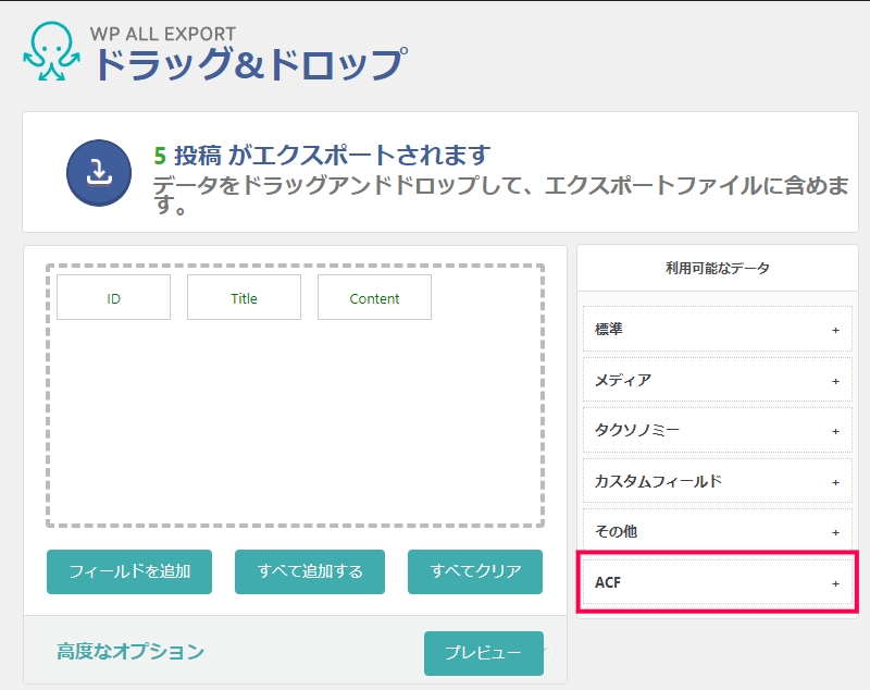 ACF カスタムフィールドのエクスポート方法