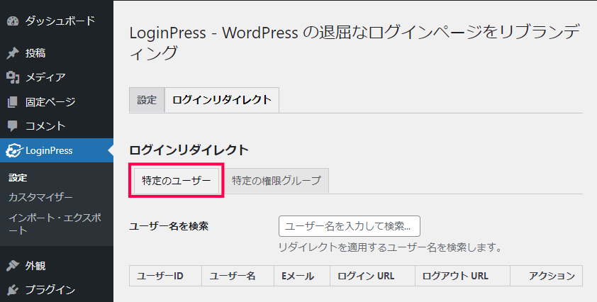 ユーザーごとにリダイレクト先を設定