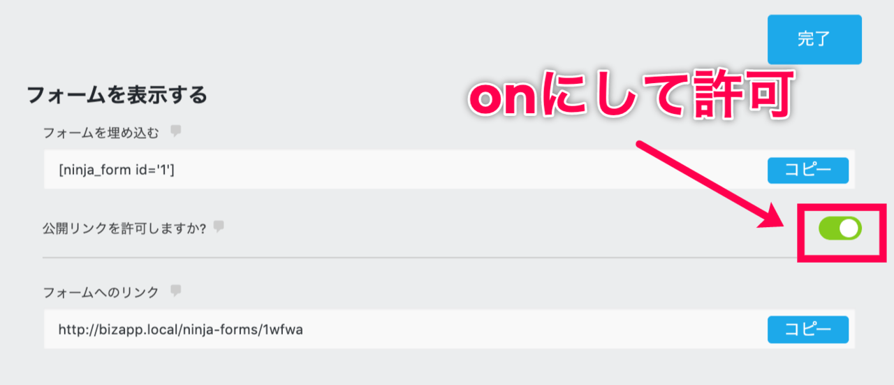 Ninja Forms_パブリックリンク_許可ボタン