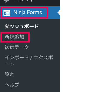 Ninja Forms 新規追加