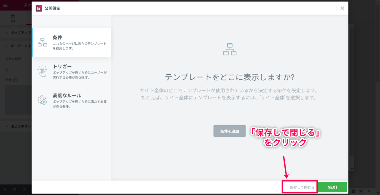 ポップアップ 保存して閉じるをクリック