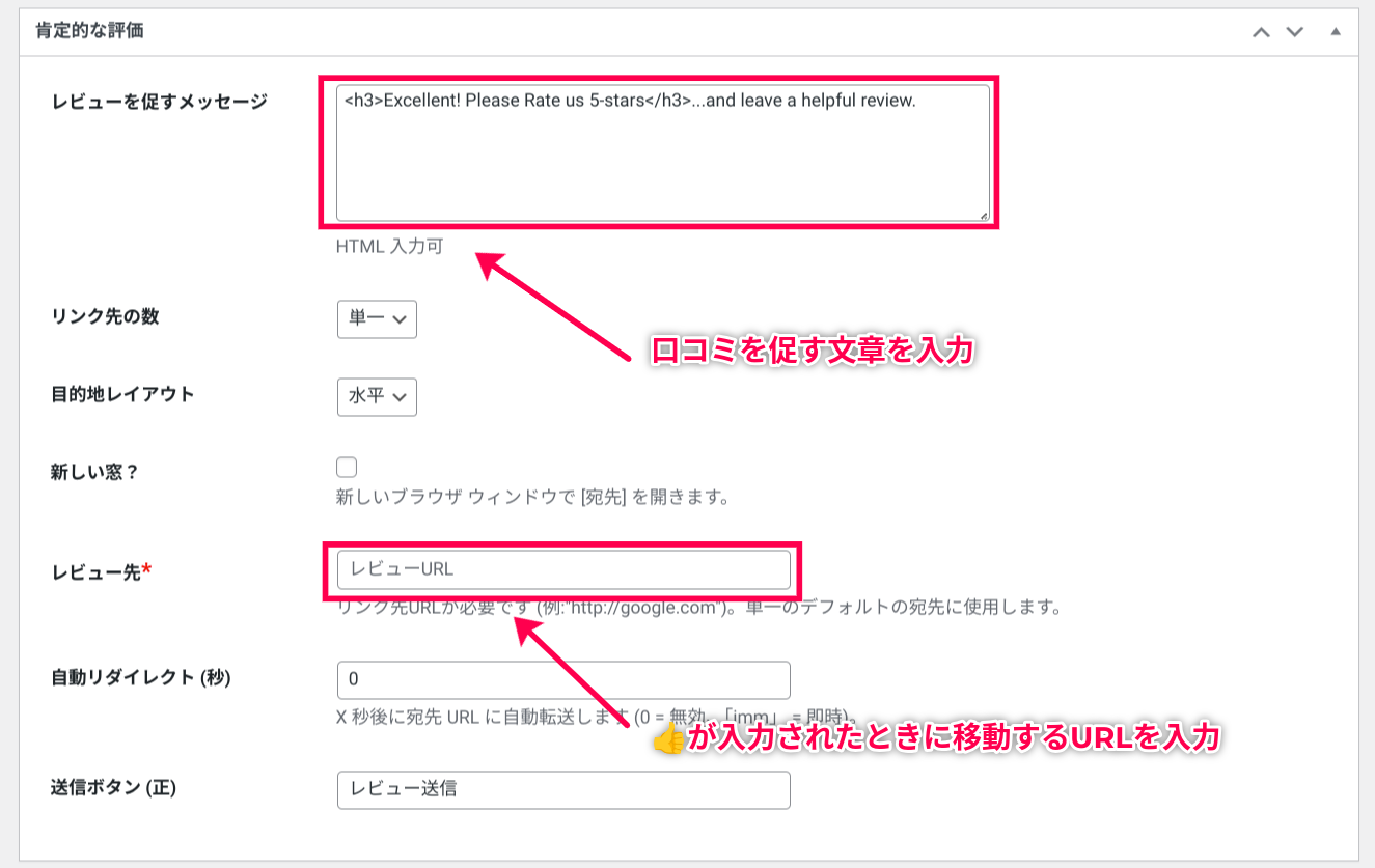肯定的な評価を得たときの設定