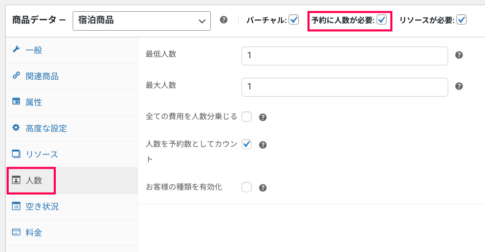 woocommerce-accommodation-bookings
宿泊商品を作成
人数設定