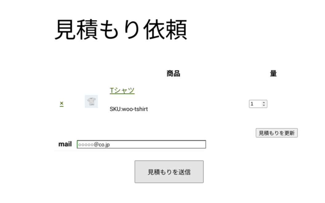 woocommerce-request-a-quote_フロントエンド＞見積もり依頼内容