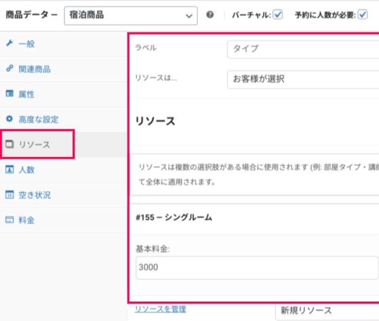 woocommerce-accommodation-bookings
宿泊商品を作成
リソース設定