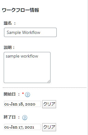 Oasis Workflow 日本語化パッチ 使い方（ワークフローの作成方法４ワークフロー情報・日時）
