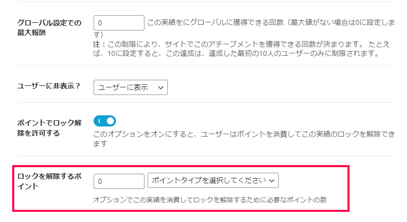 一定のポイント獲得で実績を付与する方法