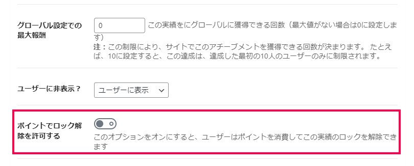 一定のポイント獲得で実績を付与する方法