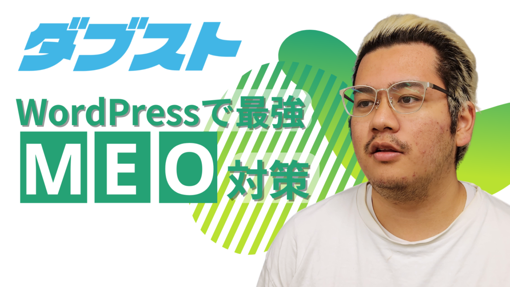 WordPress で最強 MEO 対策