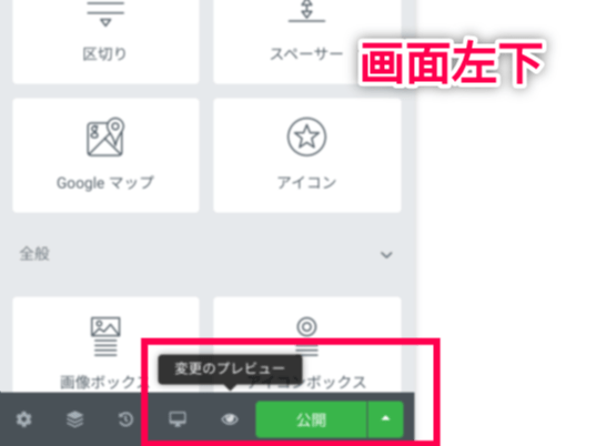 Elementor 変更のプレビュー・公開