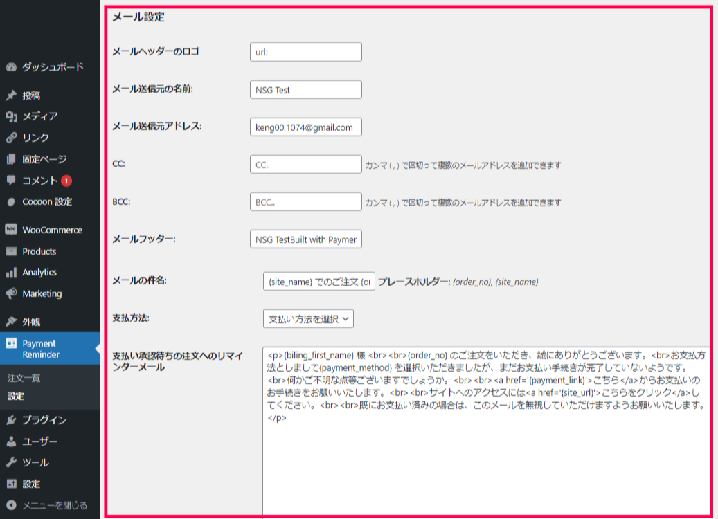 メール内容や送信元アドレスなどの設定