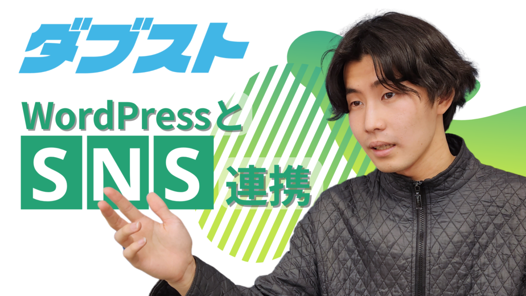 WordPress と SNS 連携