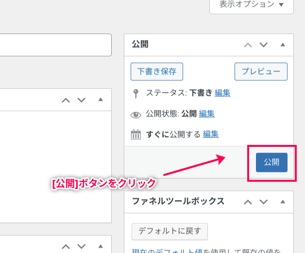 ファネルを公開する方法