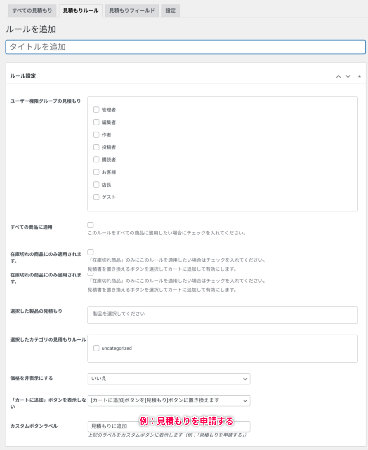 woocommerce-request-a-quote_サイド＞woocommerce＞見積もり依頼＞ルールを追加＞ルールを設定（差替え）