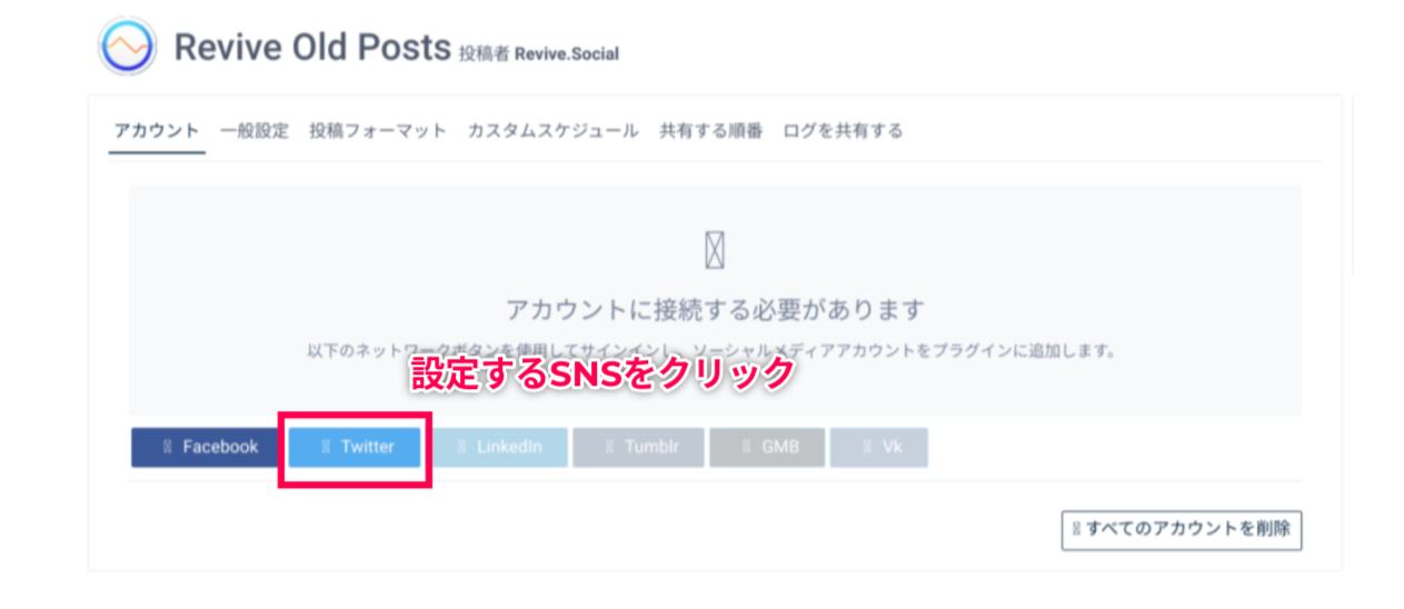 tweet-old-post-proー設定するSNSをクリック