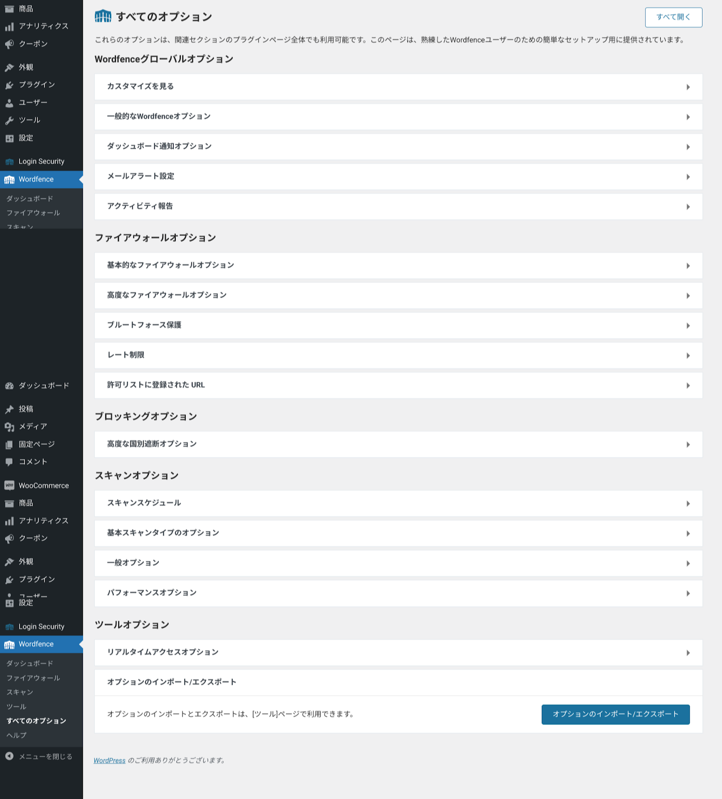 Wordfenceのすべてのオプションの設定