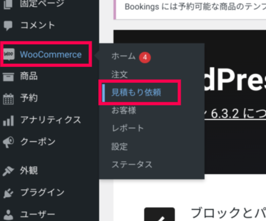 woocommerce-request-a-quote −サイドメニュー＞Woocommerce＞見積もり依頼