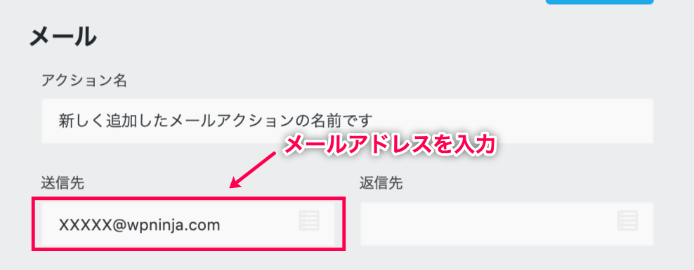 Ninja Forms_メールアクション_送信先の設定