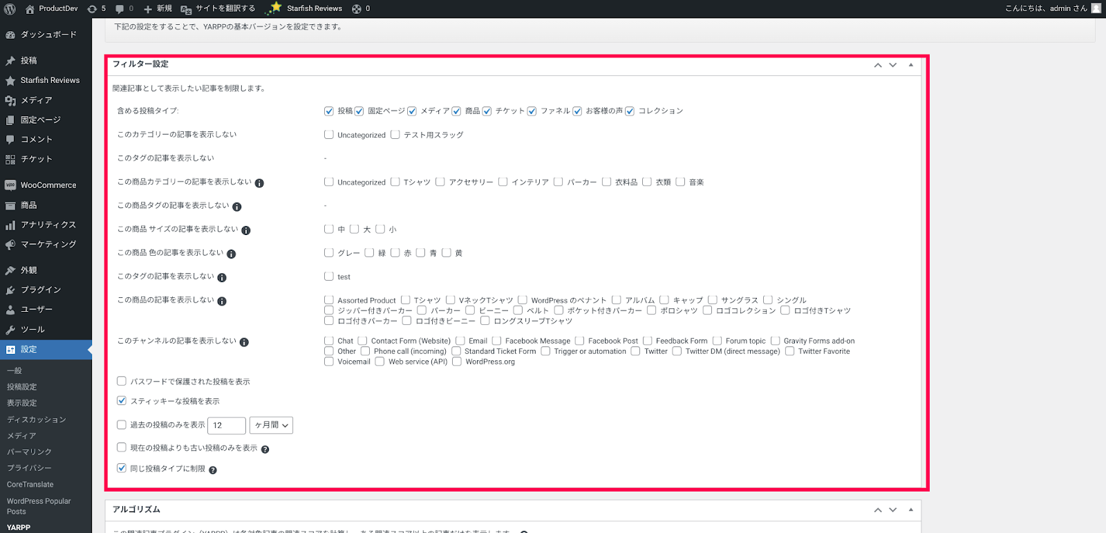 yet-another-related-posts-plugin -フィルター設定
