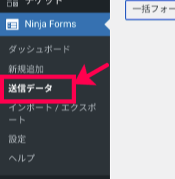 ninja-formsー送信データ