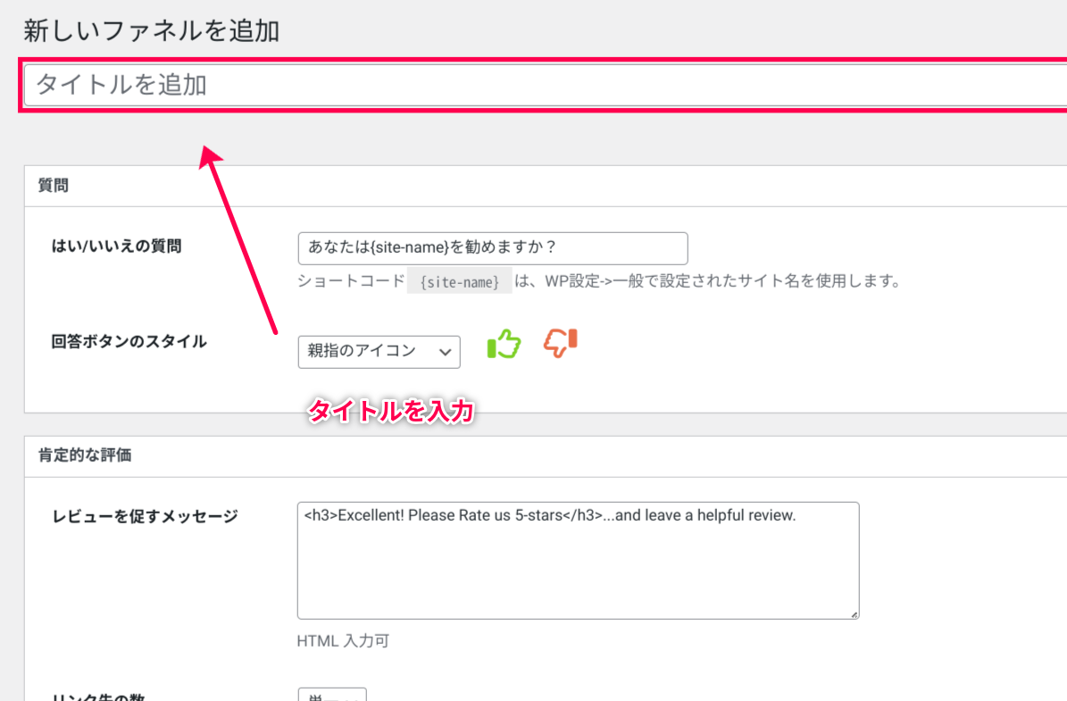 ファネルにタイトルを入力
