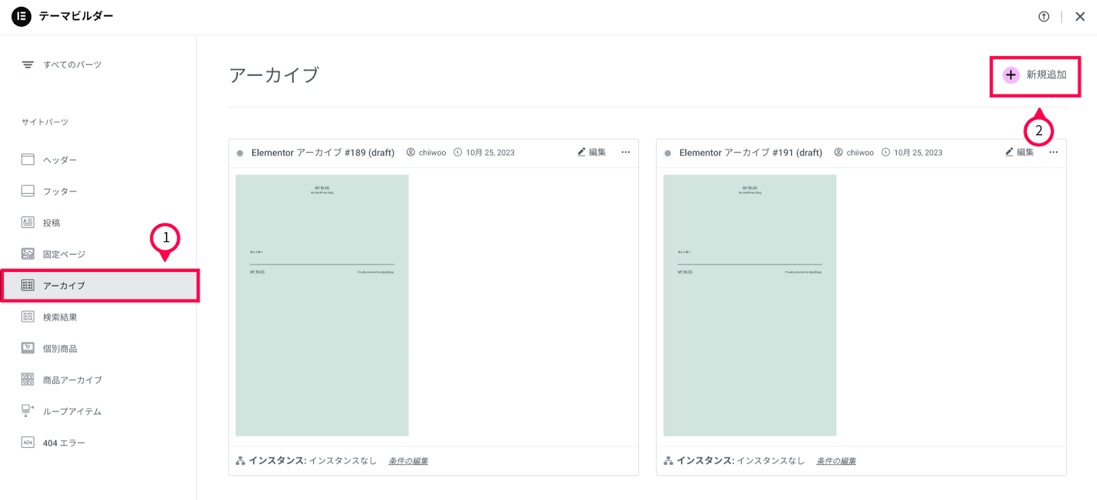 Elementor Pro
アーカイブページのテンプレート作成2