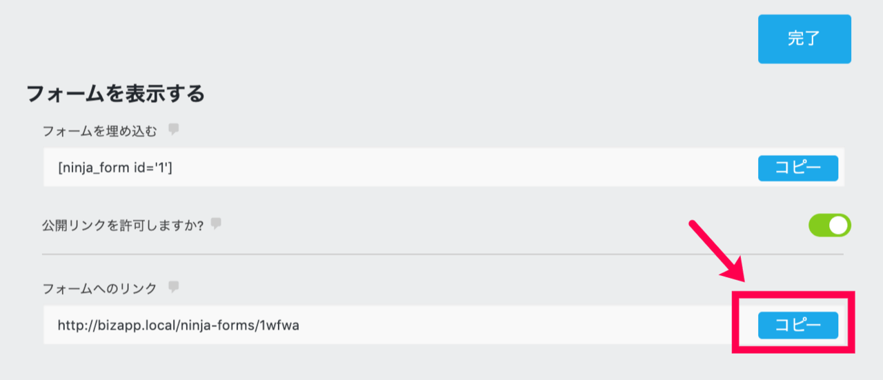 Ninja Forms_パブリックリンク_URLコピー