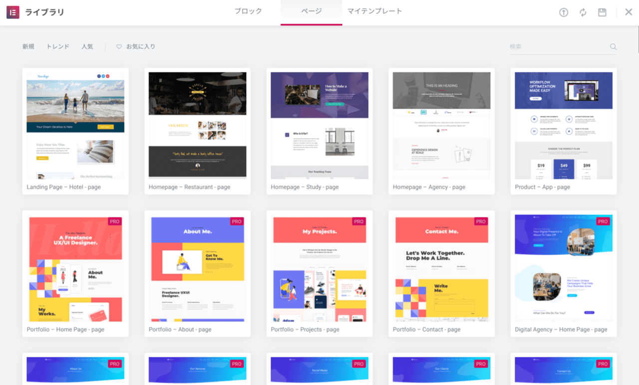 Elementor テンプレート一覧